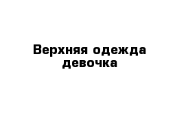 Верхняя одежда девочка